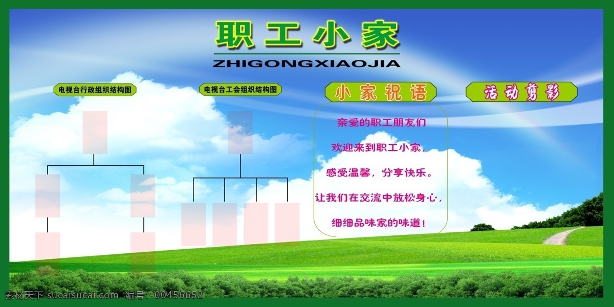广告设计模板 蓝天绿草 源文件 展板 展板模板 职工 小家 模板下载 职工小家展板 职工小家 职工展板 职工园地 其他展板设计