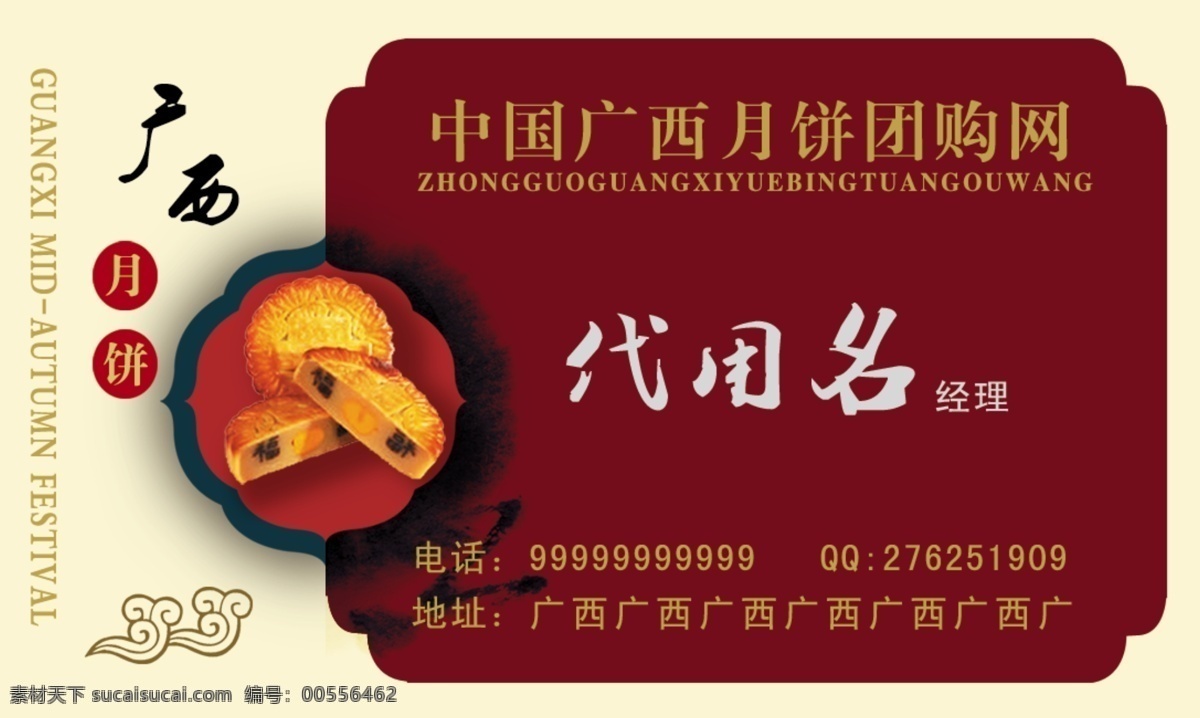 中国 风 古韵 月饼 名片 中国风 墨迹 祥云 传统 淡雅 古色古香 吉祥 花纹 广西 团购 名片设计 广告设计模板 源文件