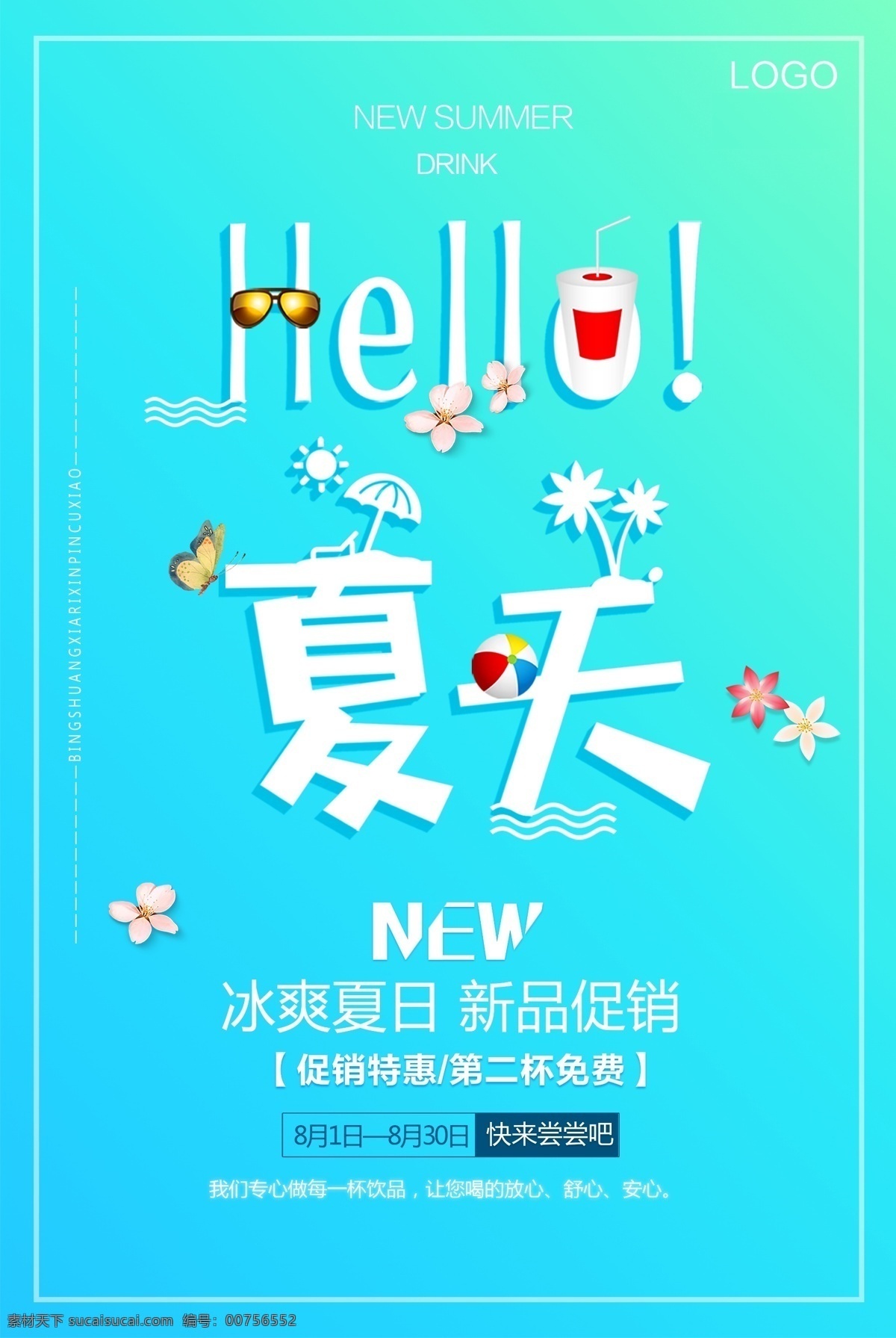 饮品 新品 促销 免费 new 夏天饮品 新品促销 夏天 第二杯