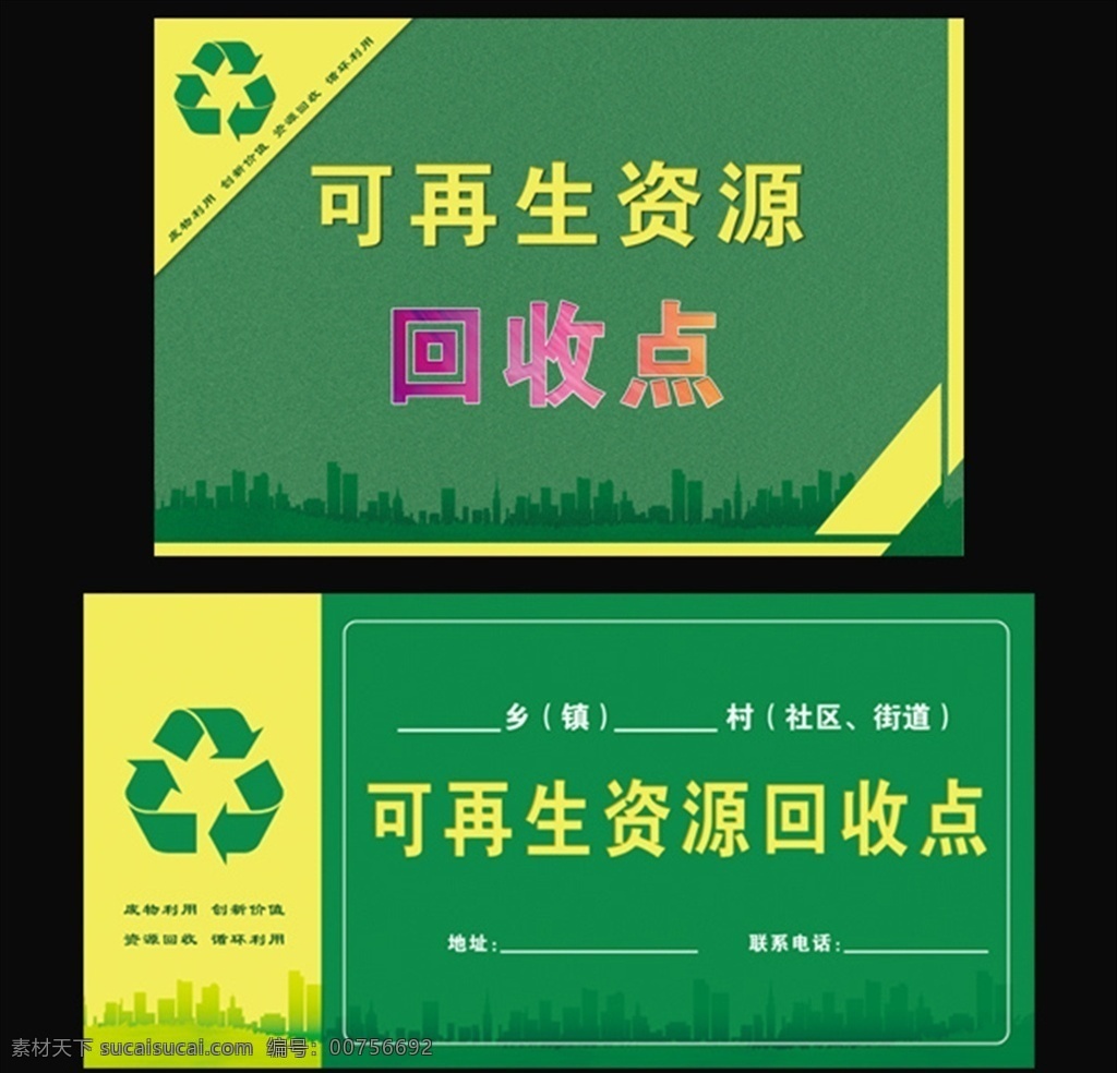 可再生资源 回收站 点 标牌 废物利用 绿色环保 循环利用 资源回收 收购站点 垃圾治理 环境整治 个人原创 分层