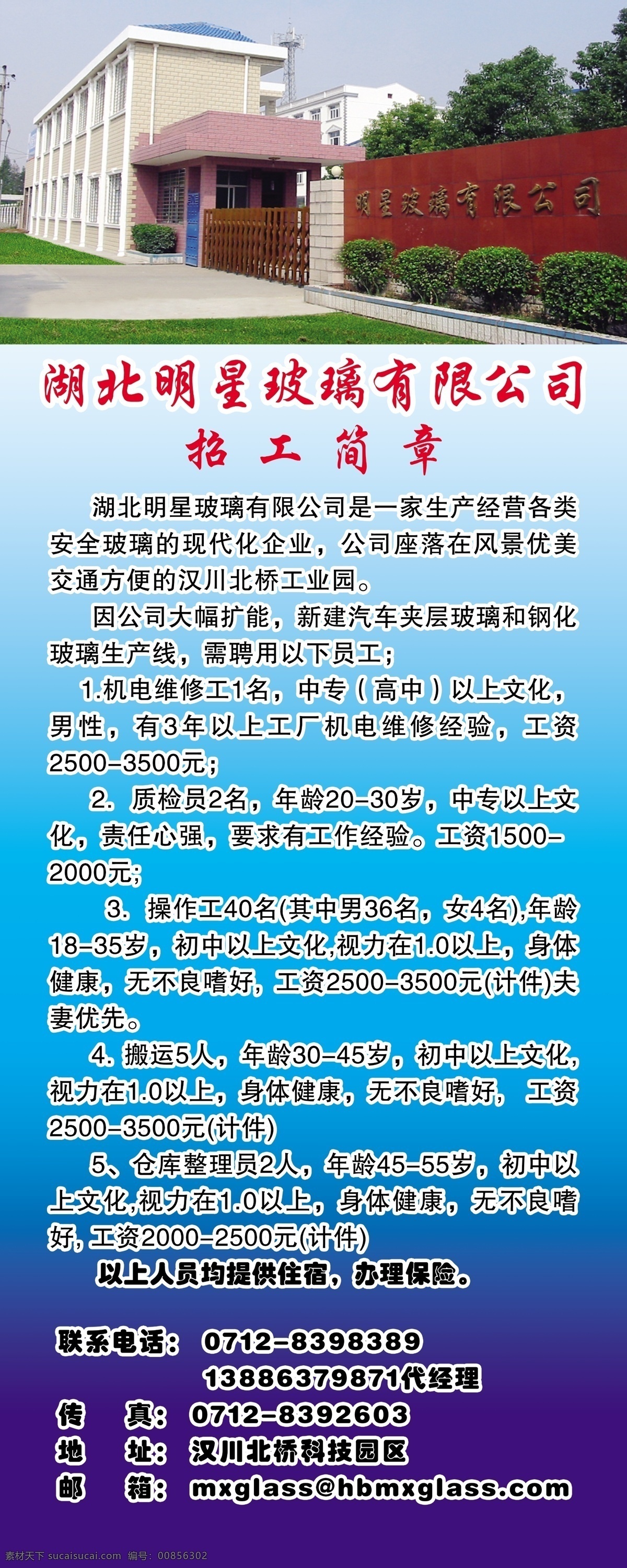 招工 招工简章 公司 办公楼 大门 门卫室 绿化 树木 广告设计模板 源文件