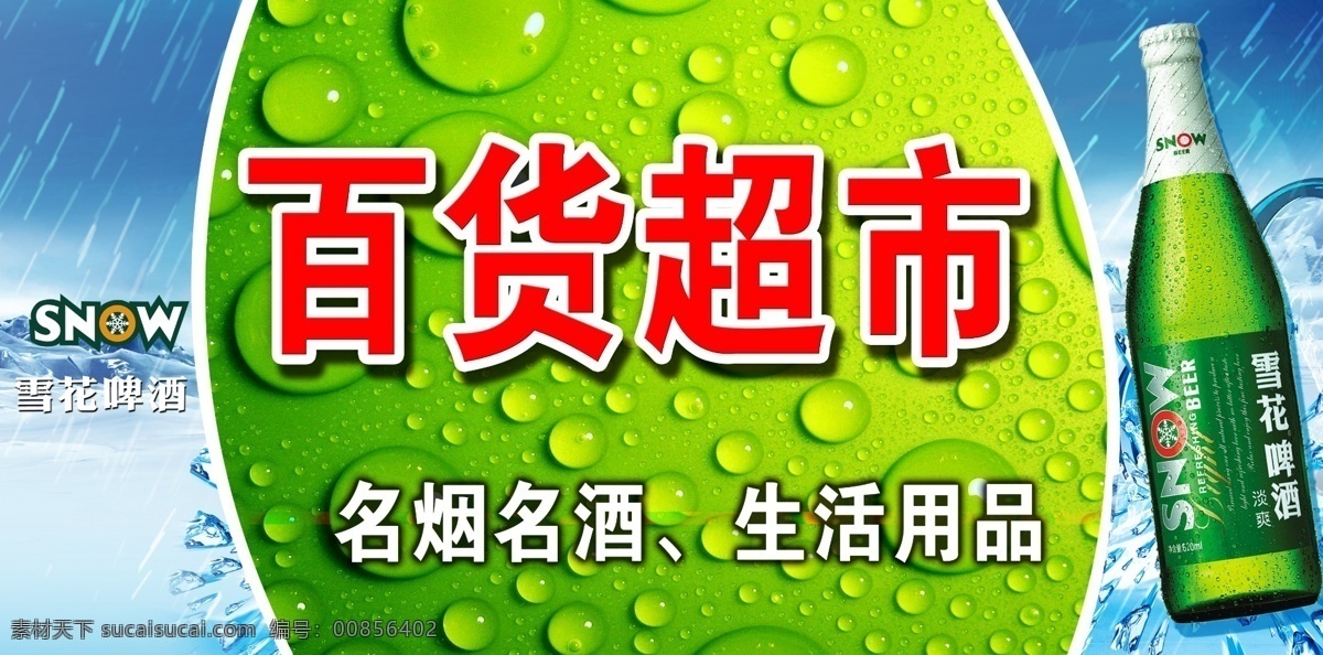 超市门头 啤酒 雪花 雪花啤酒 百货超市 啤酒广告 啤酒海报 门头设计 饭店门头 门头效果图 酒店门头 门头招牌 门头广告 广告门头 门头背景 酒吧门头 门头效果 日用百货 百货商场 百货店 百货商店 小百货 百货广告 百货公司 百货商品 百货大楼 超市百货 百货批发 百货海报 日用百货大全 超市海报 超市购物 超市广告 超市吊牌 超市吊旗 广告设计模板 源文件