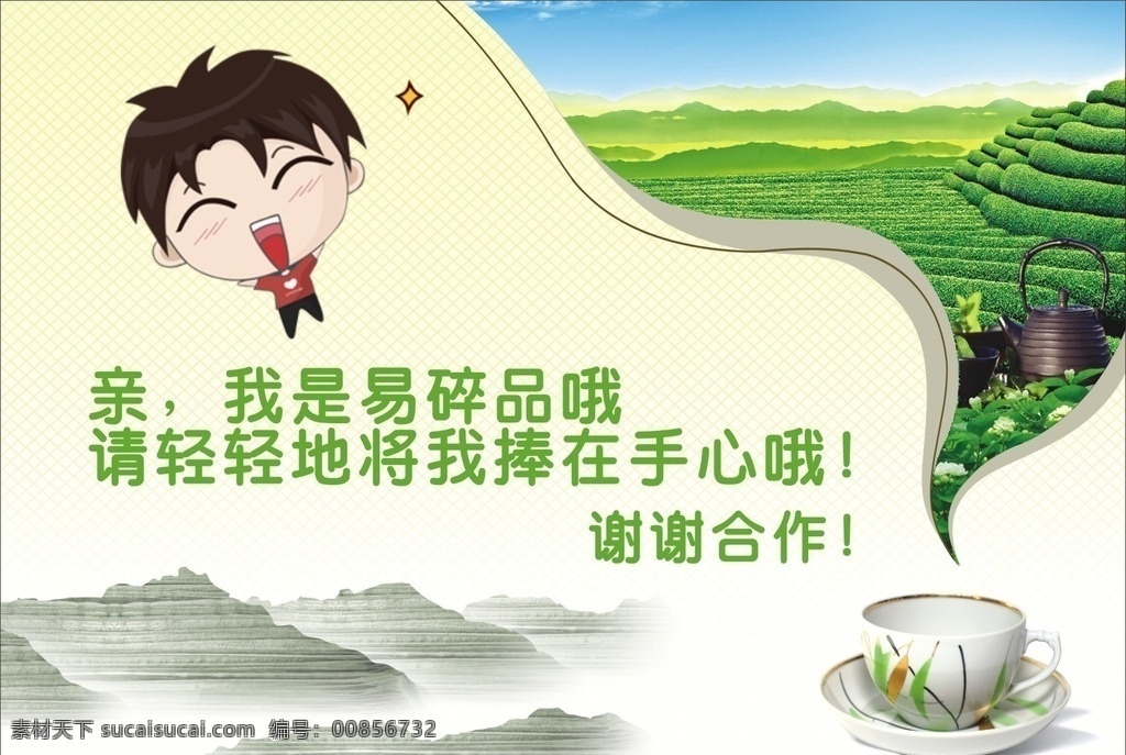 茶 茶园 茶杯 卡通人 温馨提示