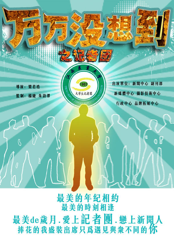 记者团 社团 海报 封面 万万没想到 青色 天蓝色