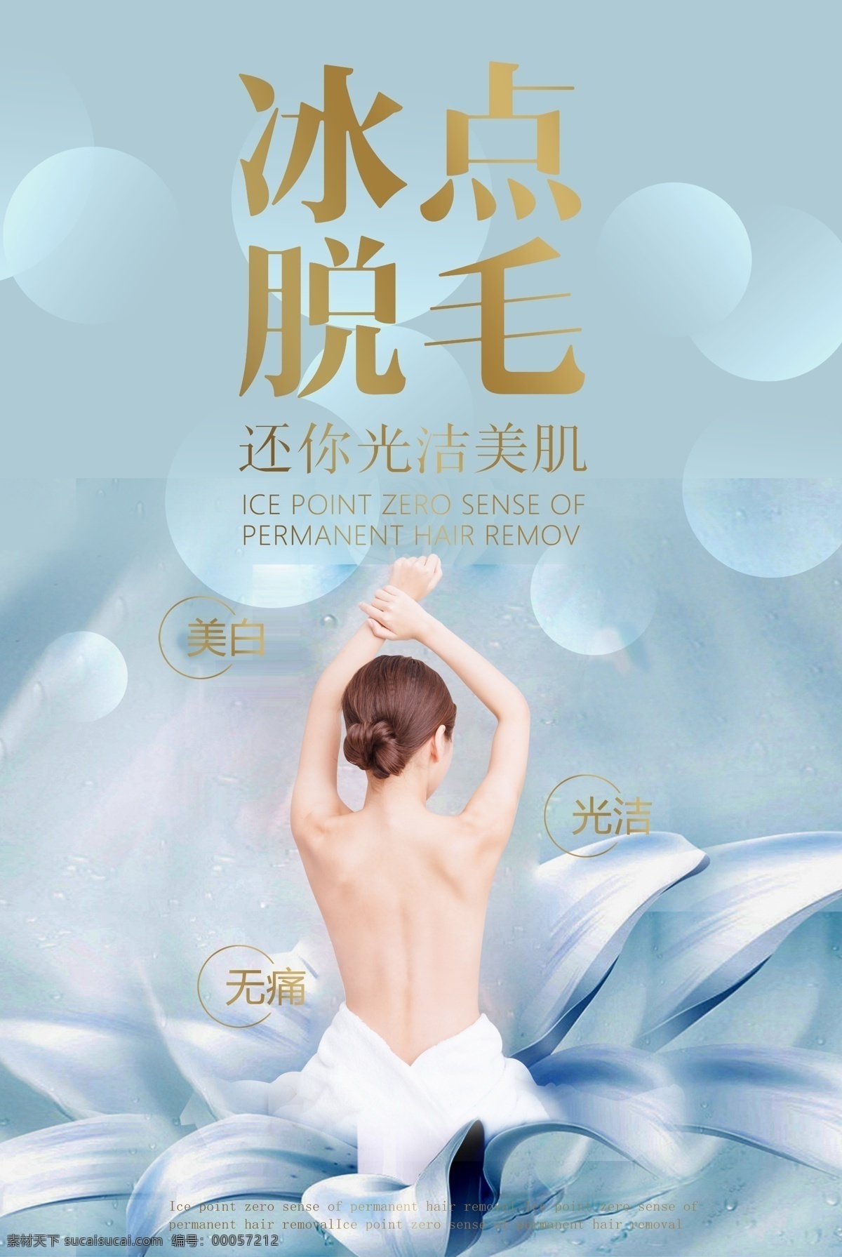 冰点脱毛图片 冰点脱毛海报 冰点脱毛写真 冰点脱毛喷绘 冰点脱毛车贴 冰点脱毛彩页 冰点脱毛 美妆盛宴海报 美妆盛宴写真 美妆盛宴喷绘 美妆盛宴车贴 美妆盛宴彩页 美妆盛宴 海报 喷绘 车贴 写真 彩页 美妆海报 美妆写真 美妆 美肤海报 美肤写真 美肤喷绘 美肤车贴 美肤彩页 美肤