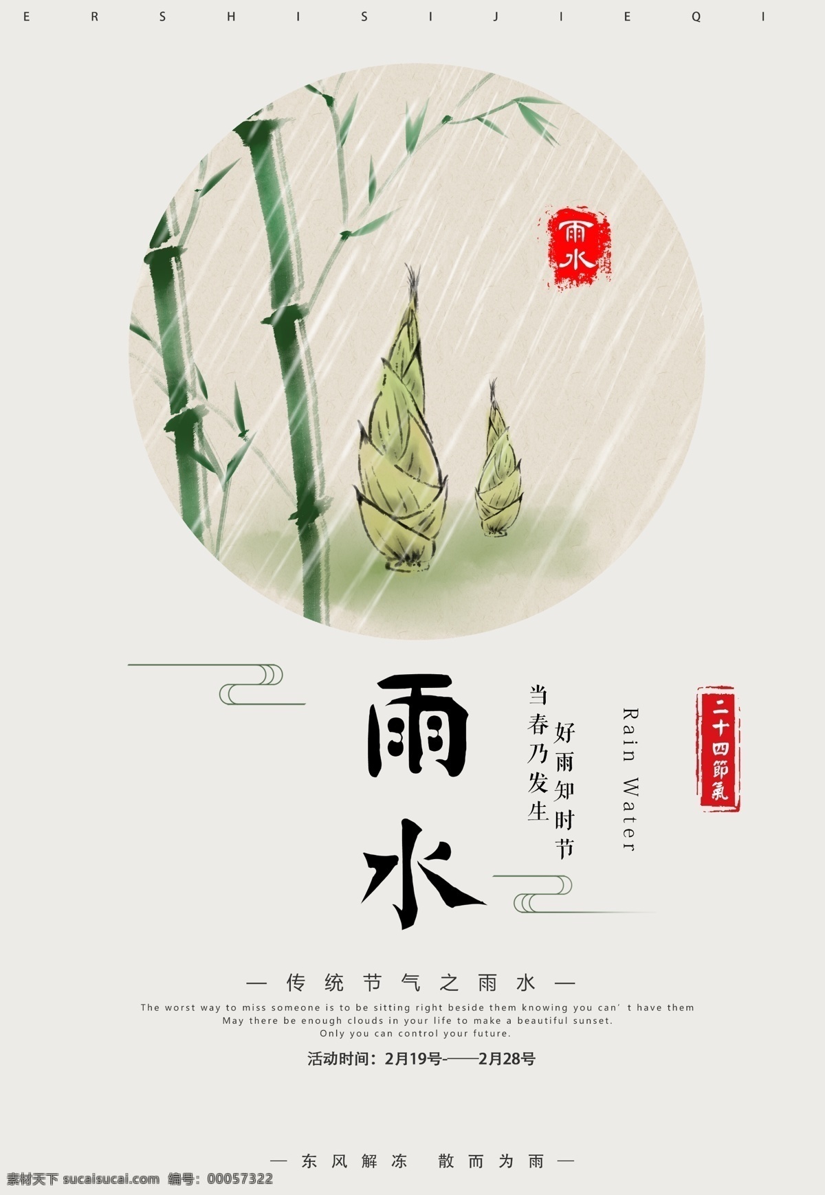 雨水 雨水海报图片 二十四节气 24节气 24节气全套 二十四节气歌 海报背景 农历24节气 农历节气 节气 立春 惊蛰 春风 清明 谷雨 立夏 小满 芒种 夏至 小暑 大暑 立秋 处暑 白露 秋分 寒露 霜降 立冬 小雪 大雪 冬至 小寒 大寒 中国 风 节气海报 24节气展板 节气展板