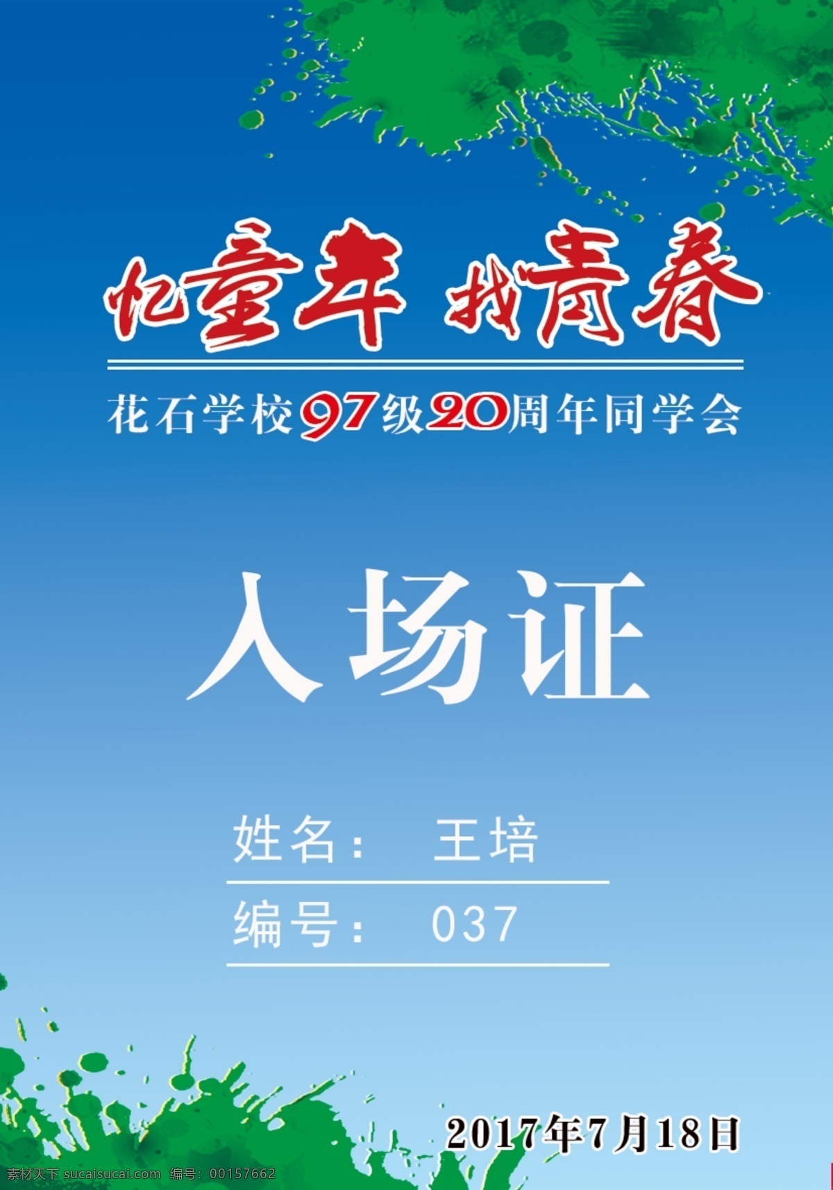 入场证 同学会 忆童年 找青春 证件模板 名片卡片
