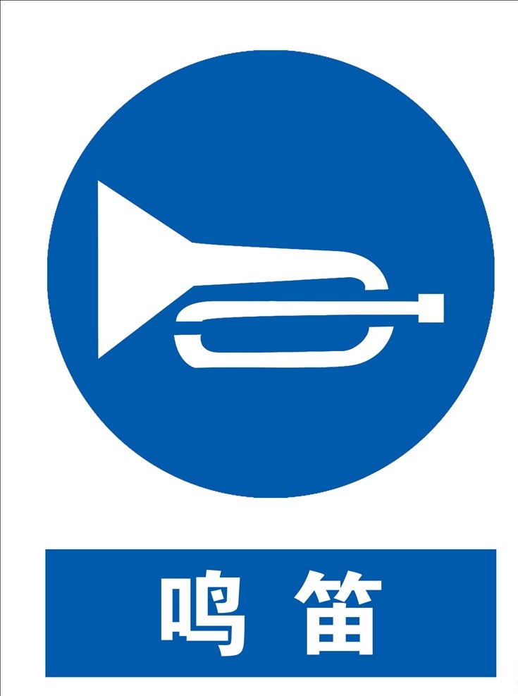 允许鸣笛 鸣笛标志牌 鸣笛标志 交通标志牌 交通标志 分层