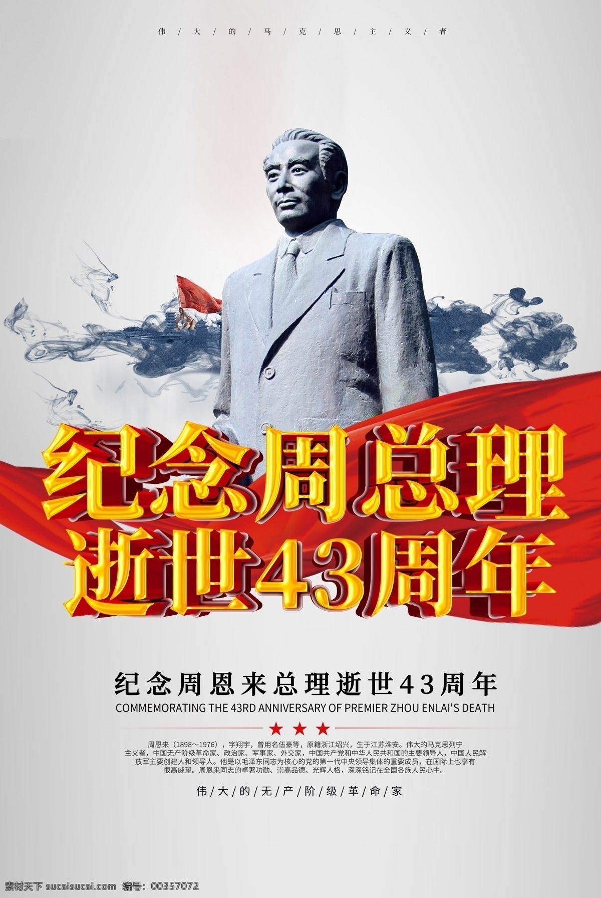 周 总理 逝世 周年 周恩来逝世 43周年 周恩来 诞辰 向周总理学习 周恩来海报 周恩来纪念日 周恩来展板 周恩来诞辰 周恩来名言 周恩来伟人 周恩来总理 周恩来领袖 周恩来雕塑 周恩来雕像 周恩来纪念馆 周恩来东方红 周恩来简介 周总理 周总理展板 向周恩来学习