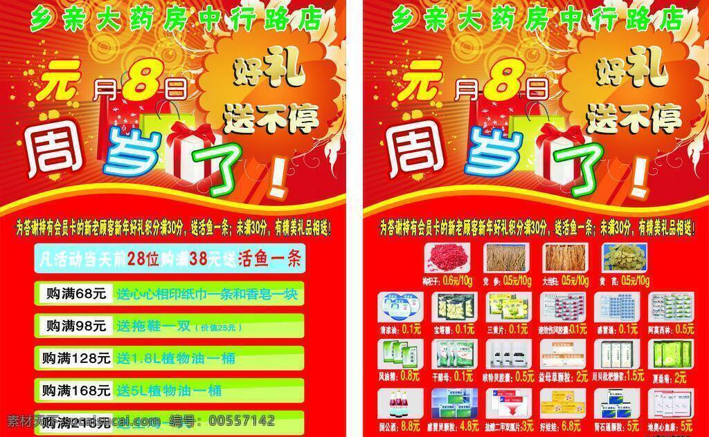 dm宣传单 枸杞 好礼 花纹 礼包 礼盒 礼物 清凉 药店宣传单 药店 宣传单 药房 喜庆 元旦 药品 新年 党参 好娃娃 清凉油 感冒通 阿莫西林 国公酒 夏桑菊 宣传 周年 周岁 周年庆 矢量 psd源文件
