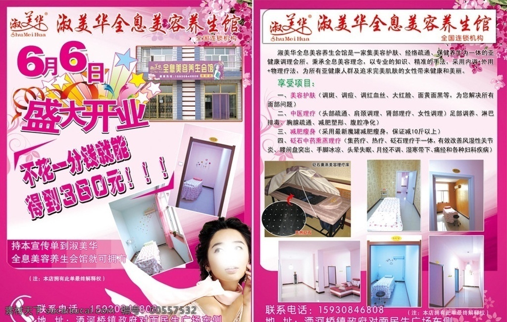 淑 美华 全息 美容 养生 馆 宣传单 二 页 整 张 位图 护肤 中医 理疗 减肥瘦身 调斑 调痘 红血丝 面黄面黑 肩颈调理 肾部理疗 女性调理 排毒 胸腺疏通 减肥塑形 腹腔净化 腰间盘突出 手脚冰凉 头晕 月经不调 盛大开业 6月6日 美容护肤 经络疏通 健康 热疗 药疗 淑美华养生馆 广告 dm宣传单 广告设计模板 源文件