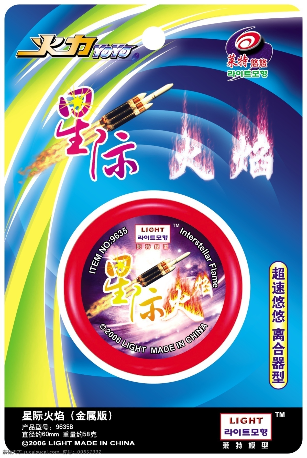 logo 标志设计 分层 包装设计 广告设计模板 火箭 火焰 梦幻 七龙珠 星际 模板下载 星际火焰 玩具包装 五度 悠悠 球 yoyo 独轮车 益智玩具 战火 七彩炫光 星光 莱特悠悠 儿童少年玩具 造型 溜溜球 包装 盒子 源文件 psd源文件