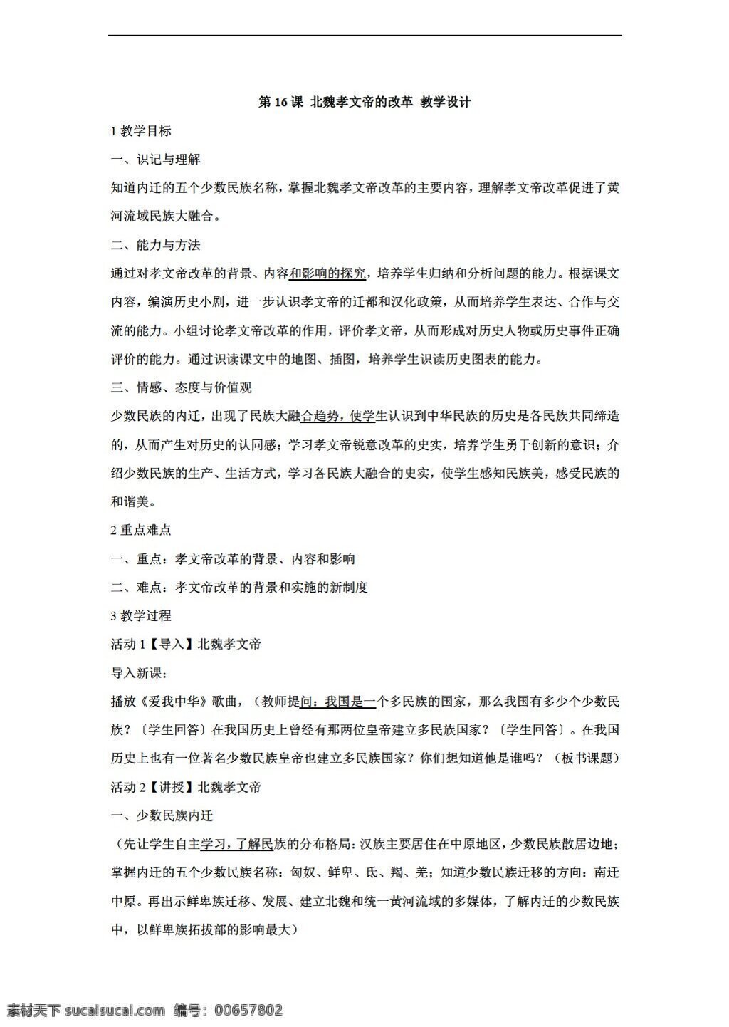 七 年级 上册 历史 课 北魏 孝文帝 改革 教学设计 川教版 七年级上册 教案