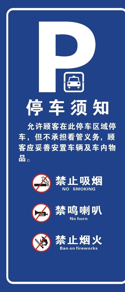 停车牌 停车须知 禁鸣喇叭 禁止明火 禁止吸烟 p 海报宣传单