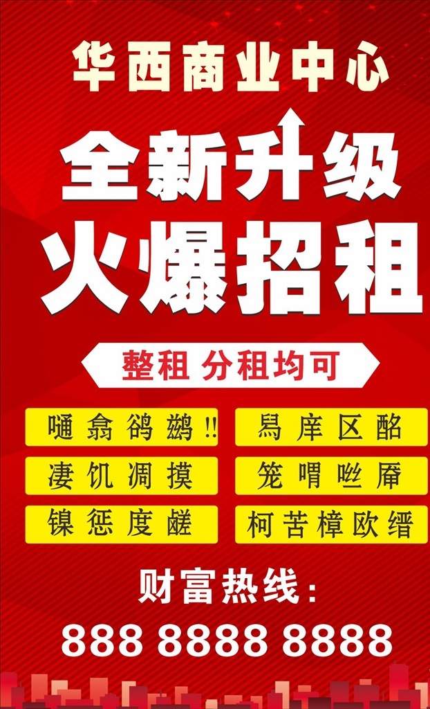 招租广告 黄金旺铺招租 地产黄金旺铺 旺铺招租 招商海报 隆重招租 火热招租 火热招商 旺铺招商 商业旺铺 旺铺出租 隆重招商 商铺 招租 商铺招租 全新升级 火爆招租 招商 火爆招商 招商广告 广告位出租 商铺出租 商铺招商