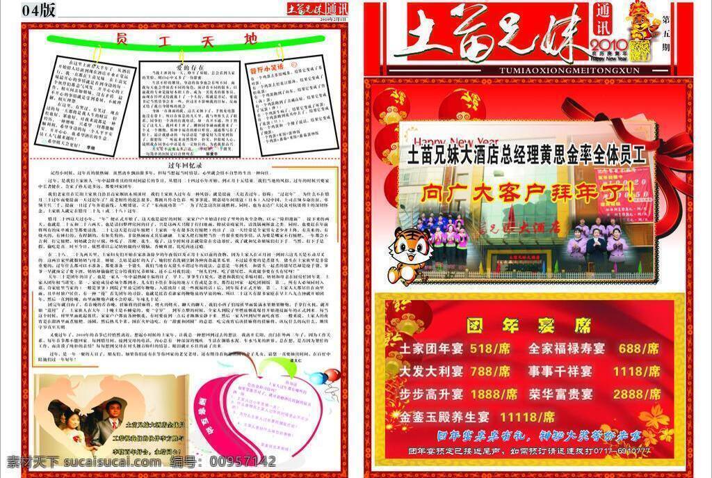 内 刊 报纸 红色 内刊 其他设计 土特产 喜庆 员工天地 土苗 新年头版 土家过年习俗 矢量 节日素材 2015 新年 元旦 春节 元宵
