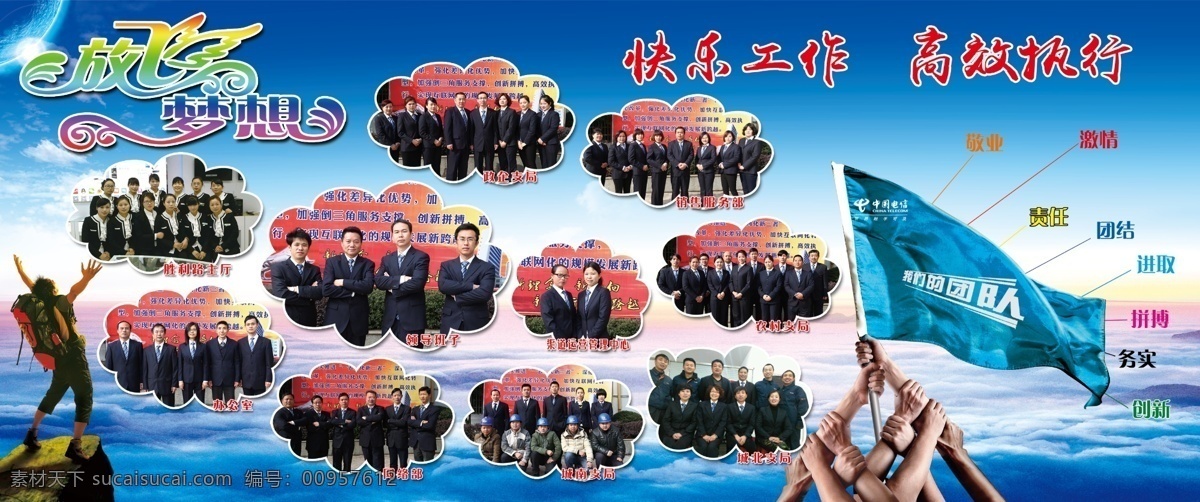企业 员工 风采 创新 放飞梦想 激情 进取 敬业 团结 我们的团队 务实 责任 中国电信 快乐工作 高效执行 企业员工风采 原创设计 原创展板