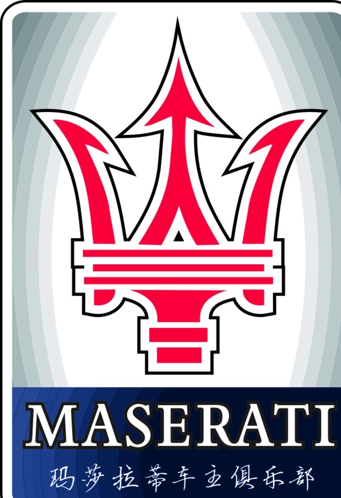 玛莎拉蒂 logo 车友会 俱乐部 maserati 车贴 标志图标 其他图标