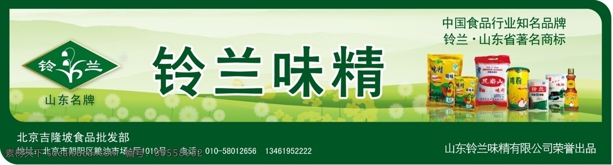 铃兰味精 山东名牌 知名商标 铃兰logo 产品 包装 绿色 起伏山脉 绚丽绿色地板 大图 分层 源文件 高清图 国内广告设计 广告设计模板