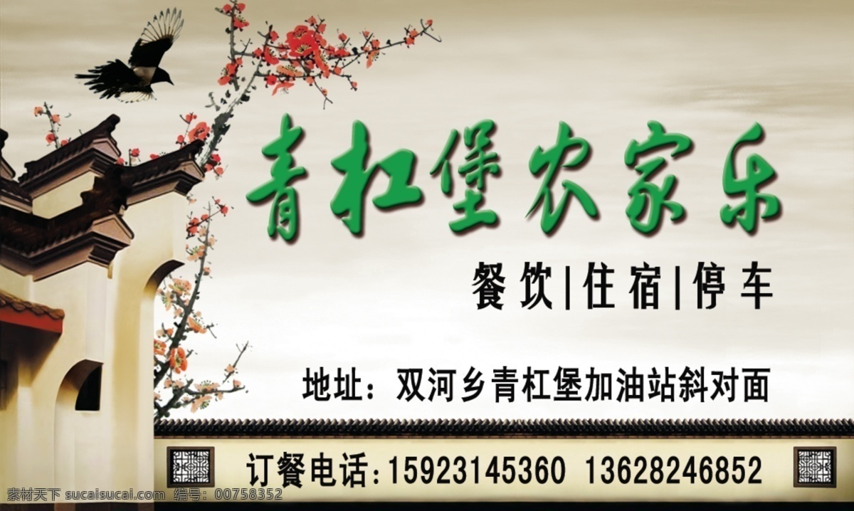 农家乐名片 名片 农家乐 古建筑 名片卡片 广告设计模板 源文件