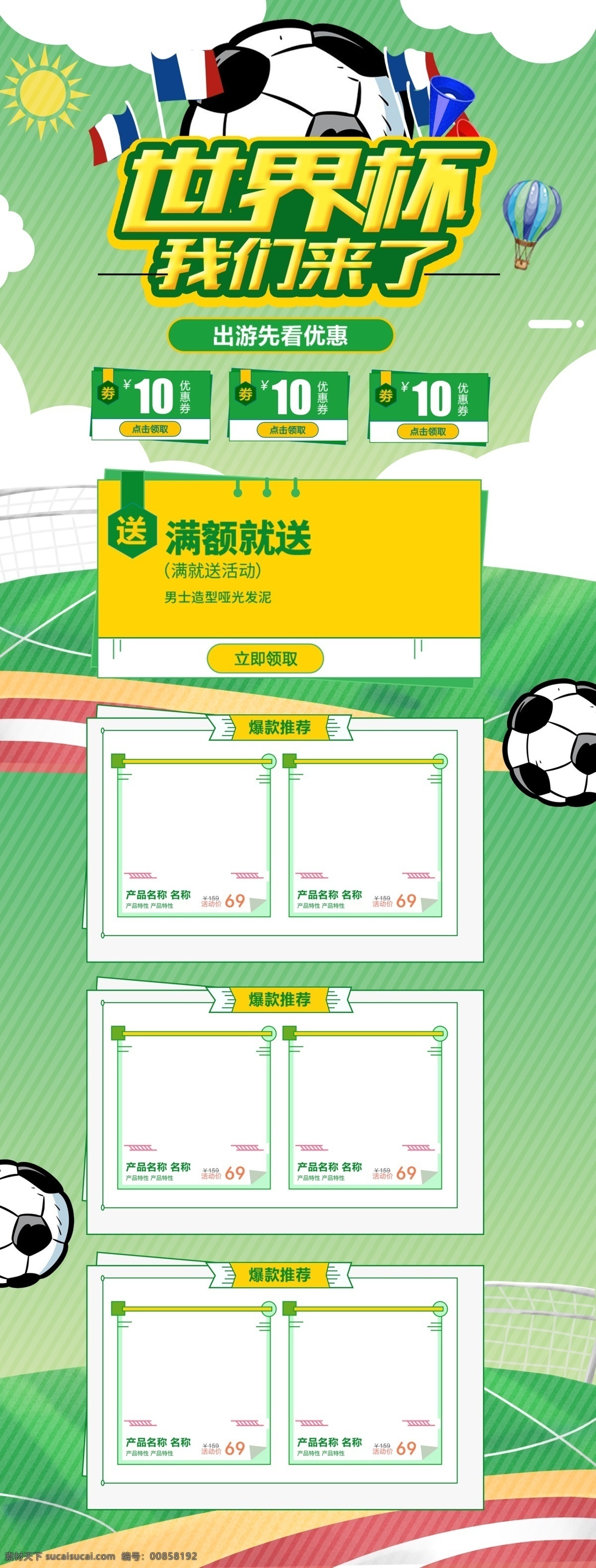 绿色 清新 2018 世界杯 足球 运动 淘宝 首页 优惠券 俄罗斯世界杯 世界杯首页 体育用品