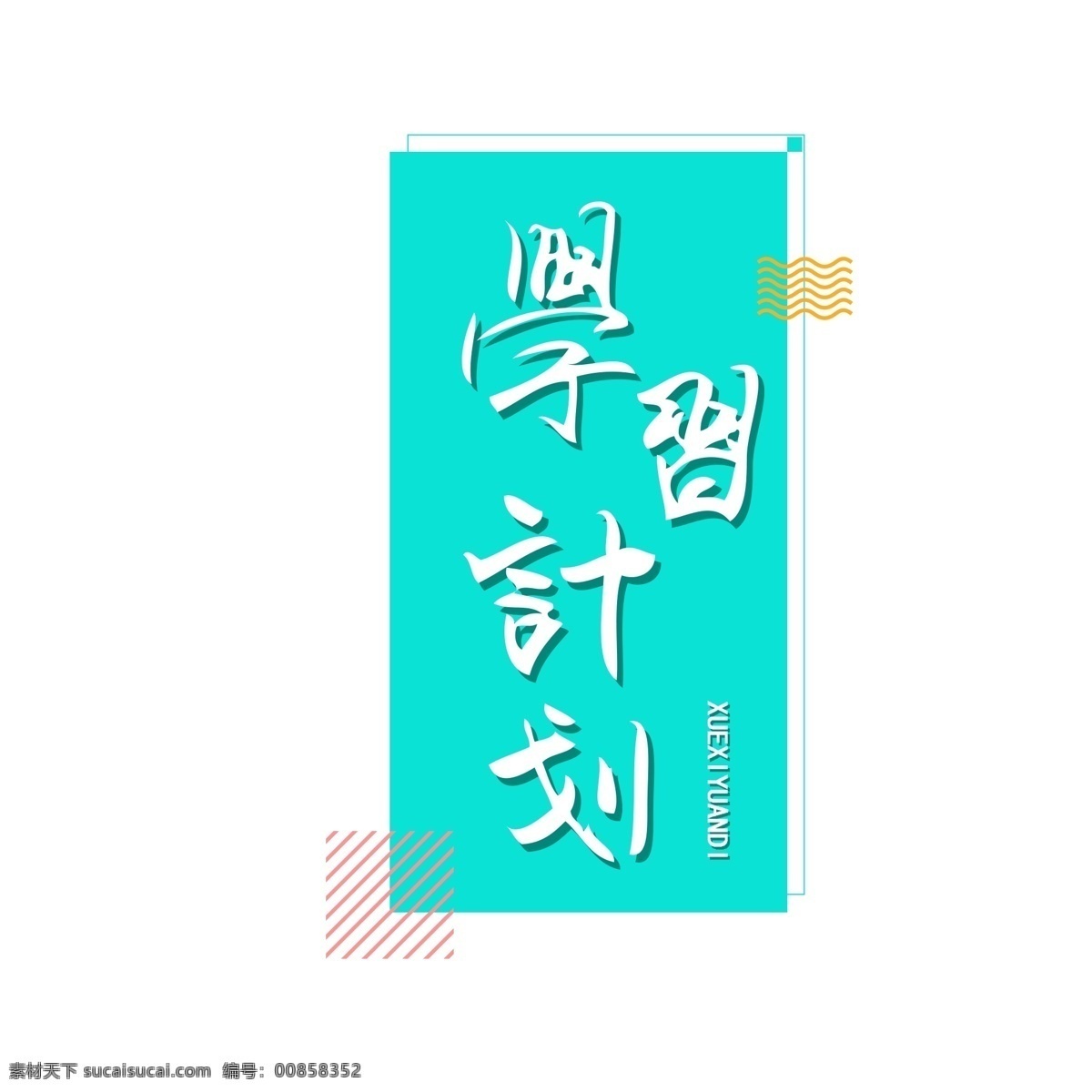 学习 计划 相关 艺术 字 商用 字体 毛笔字 字体设计 学校 形状 色块 学习元素 学习艺术字 书法字体 可商用字体 创意字体 学习相关 拼色 拼接 学习计划