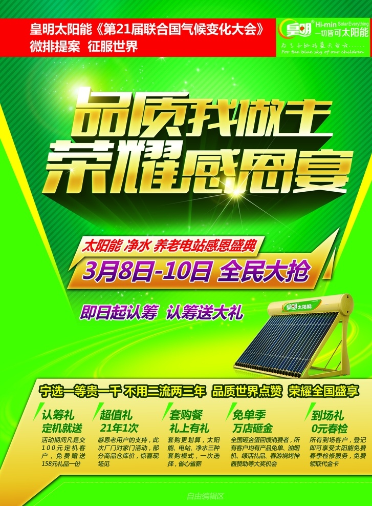 皇明 太阳能 单 页 源文件下载 热水器 家用电器 皇明太阳能 广告 海报