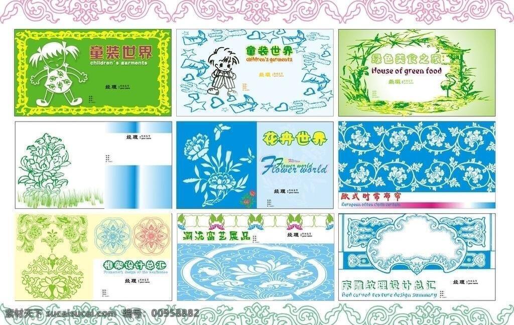 边框 服装名片 蝴蝶 花朵 花纹 框架设计 美食名片 名片 名片模板 矢量图 设计图库 纹理 条纹 小女孩 小男孩 鞋子 欧式花纹 床雕图案设计 镜框图案设计 名片卡片 矢量 名片卡 广告设计名片