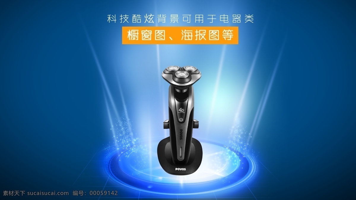 橱窗图 电器 电器背景 分层 海报背景 海报轮播 科技 科技背景 蓝色 模板下载 蓝色科技 淘宝 橱窗 图 背景 橱窗图背景 海报 科技海报 海报轮播背景 科技感 科技感背景 科技大气背景 蓝色科技背景 剃须刀 源文件 中文模板 网页模板 淘宝素材 淘宝促销标签