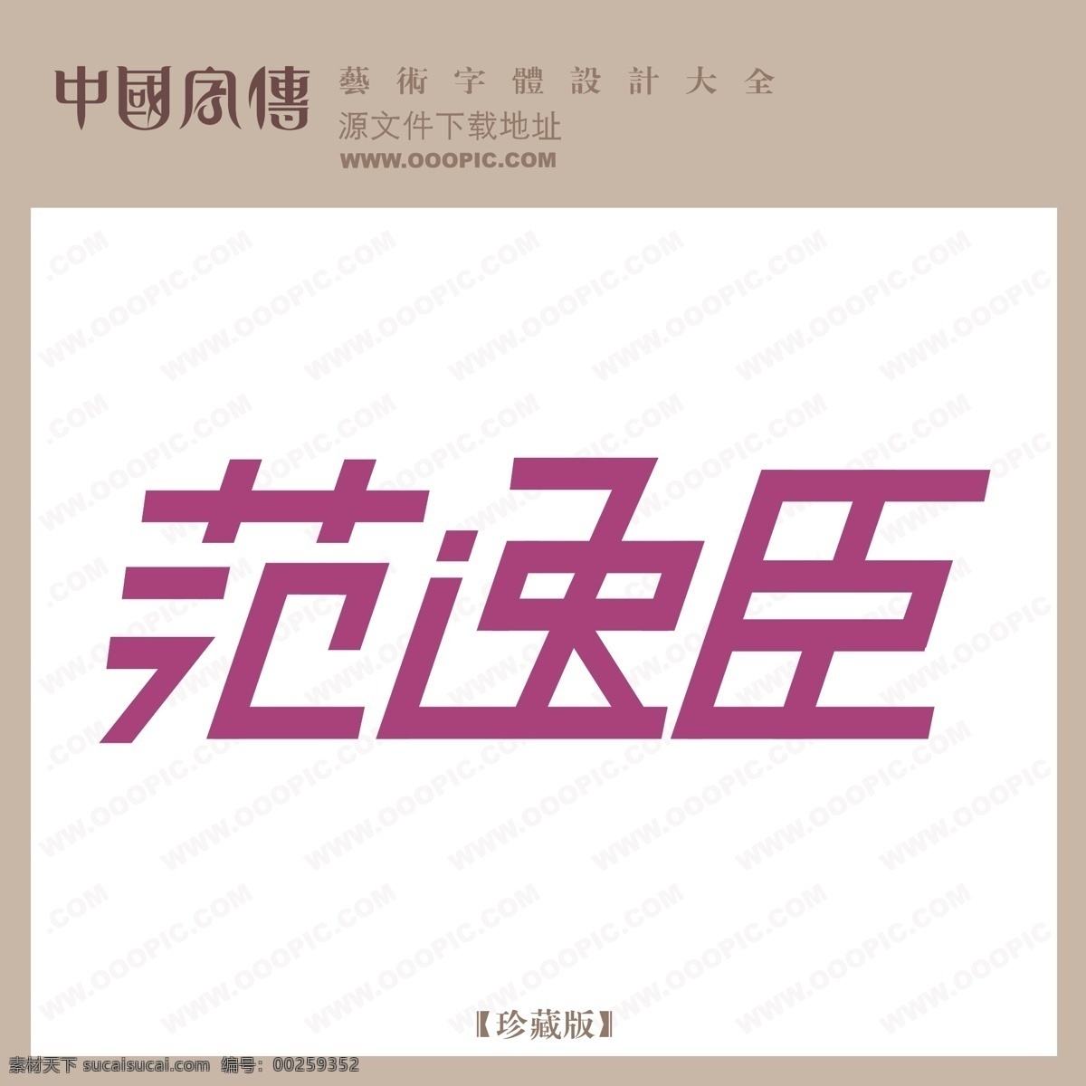 范 逸 臣 范逸臣 矢量图 艺术字
