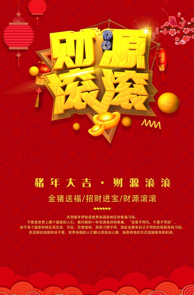 财源滚滚 财源广进 恭喜发财 开业大吉 生意兴隆 盛大开盘 万事如意 欢度春节 欢度春节背景 政府欢度春节 机关单位 欢度春节海报 欢度春节展板 欢度春节挂画 过春节 政府部门 机关单位春节 喜庆背景 红色 大气背景 华表 天安门 灯笼 政府单位 公安局