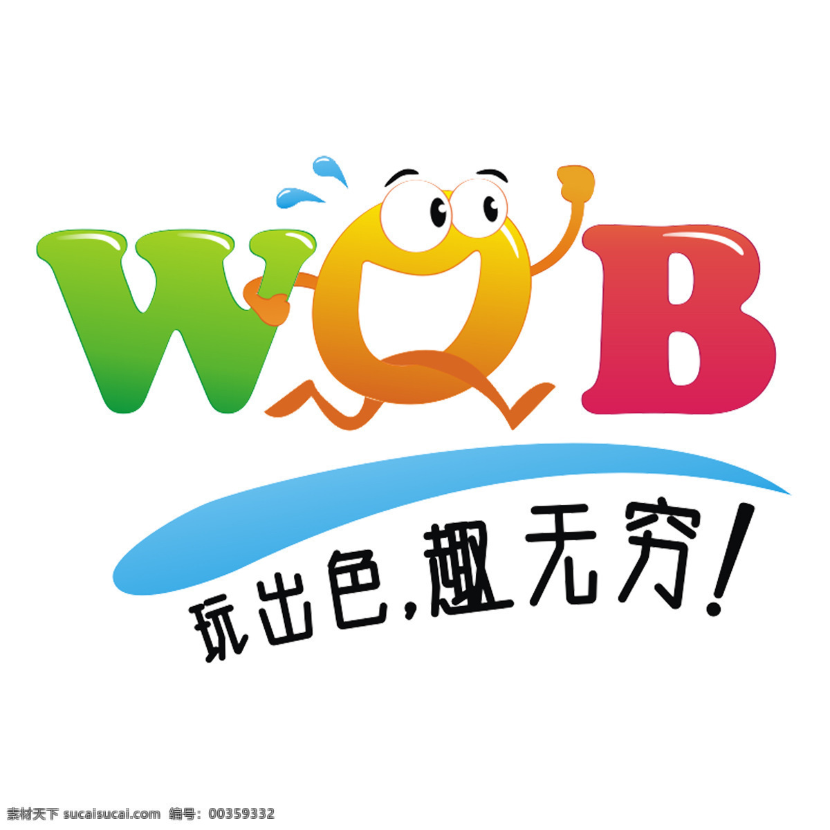 玩 趣 艺术 字 logo 吧艺术字 wqb 玩趣吧 艺术字 玩艺术字 趣艺术字 玩趣吧艺术字