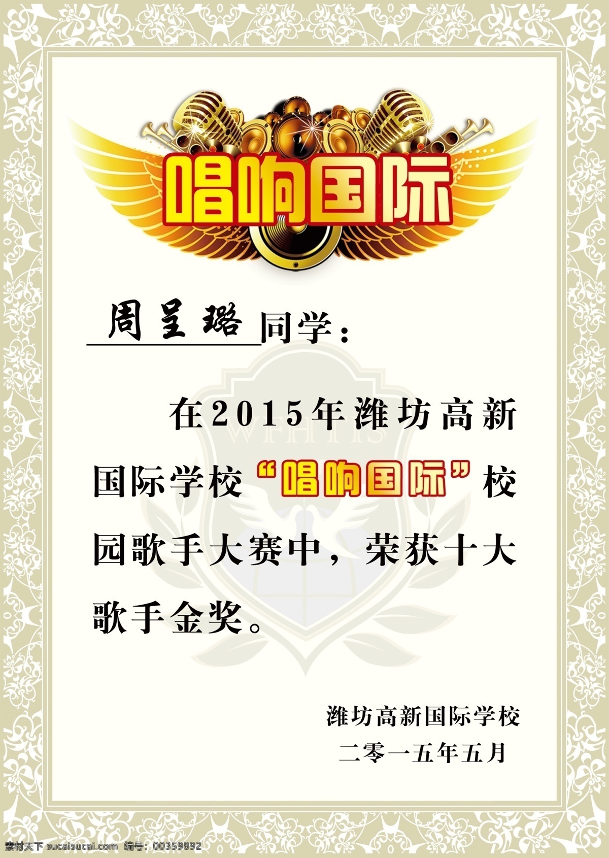 奖状 证书 边框 花纹 话筒 音响 翅膀 唱响 国际