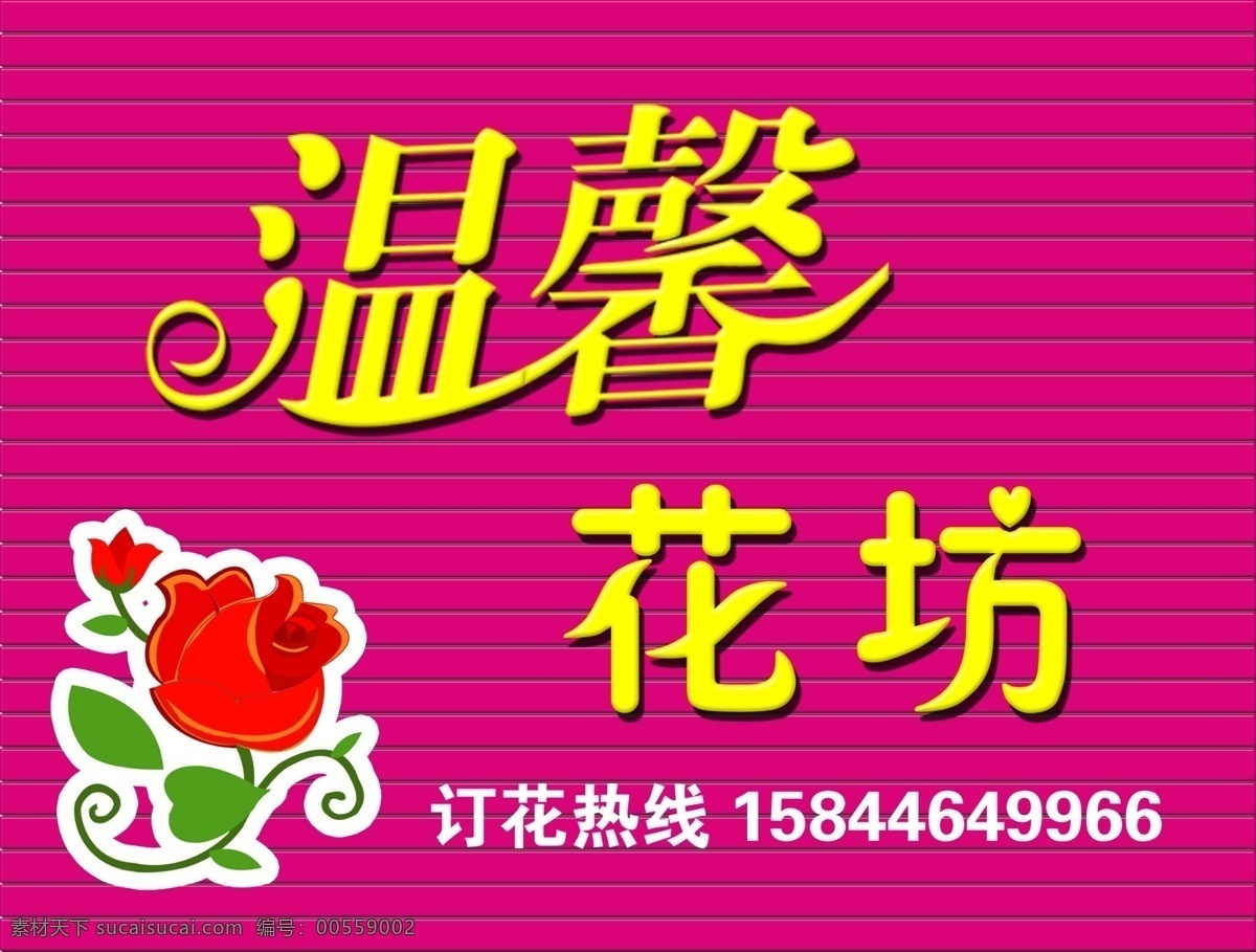 温馨 花坊 吸塑 牌匾 鲜花 玫瑰花 彩钢板 吸塑字 分层 源文件