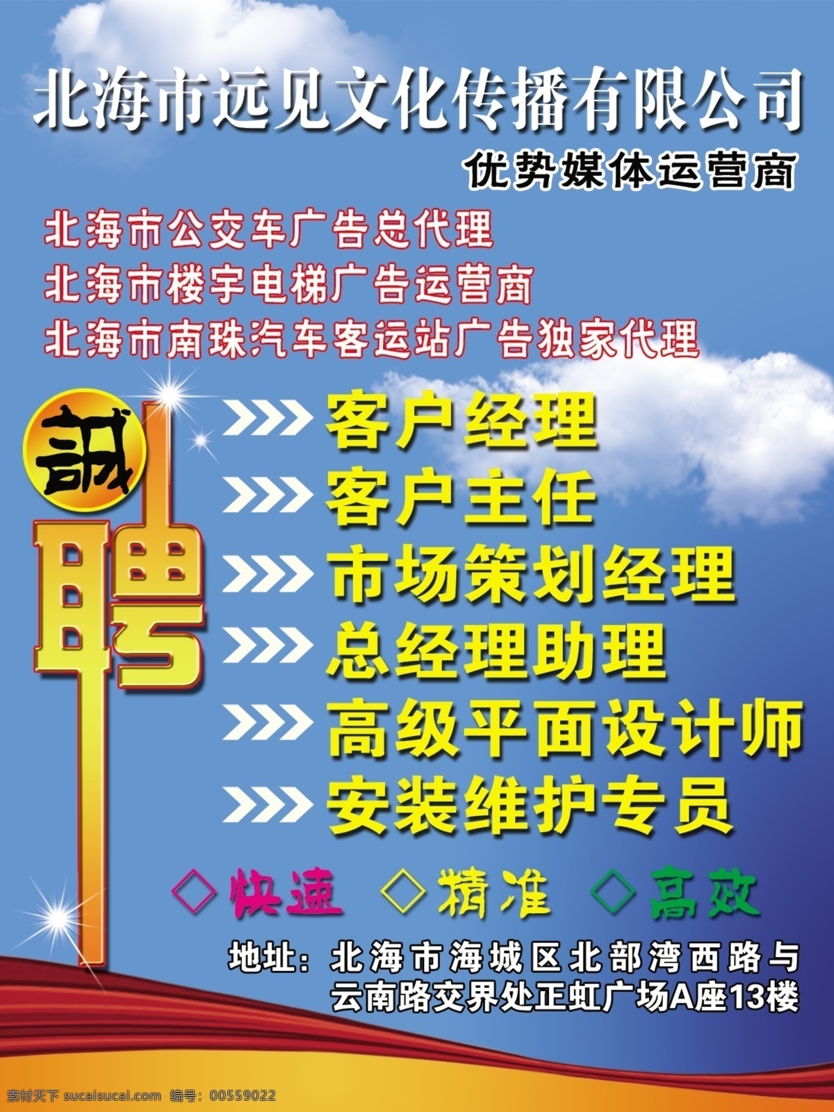 远见招聘海报 传媒公司招聘 蓝天白云 丝带 广告设计模板 源文件