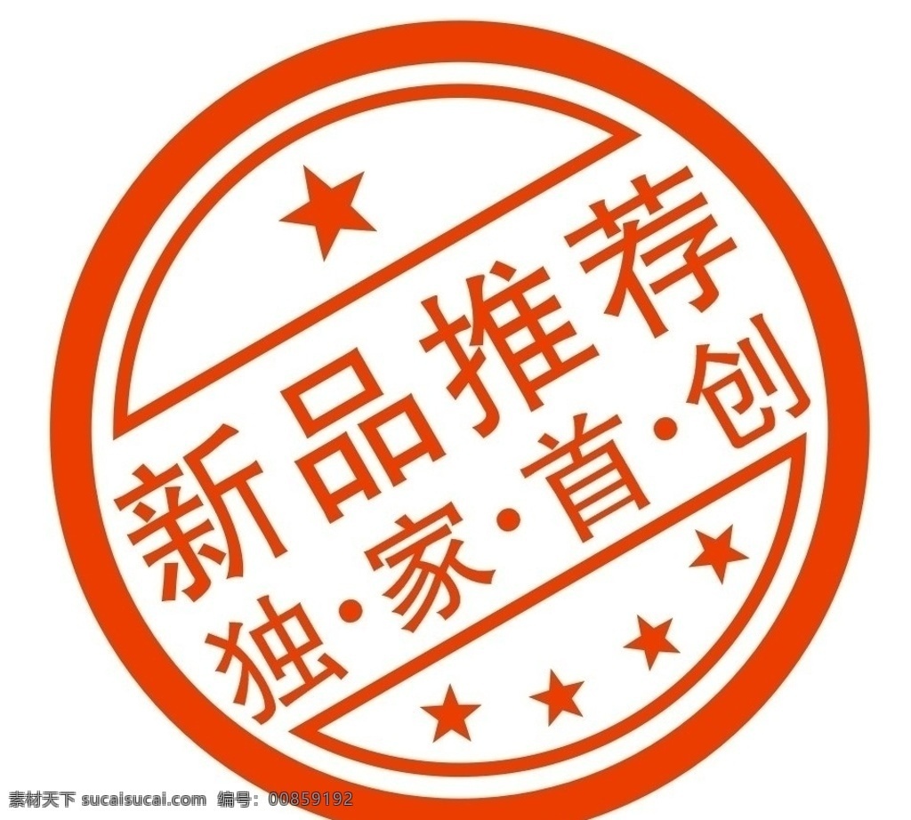 新品推荐章 新品推荐 独家首创 4星 矢量