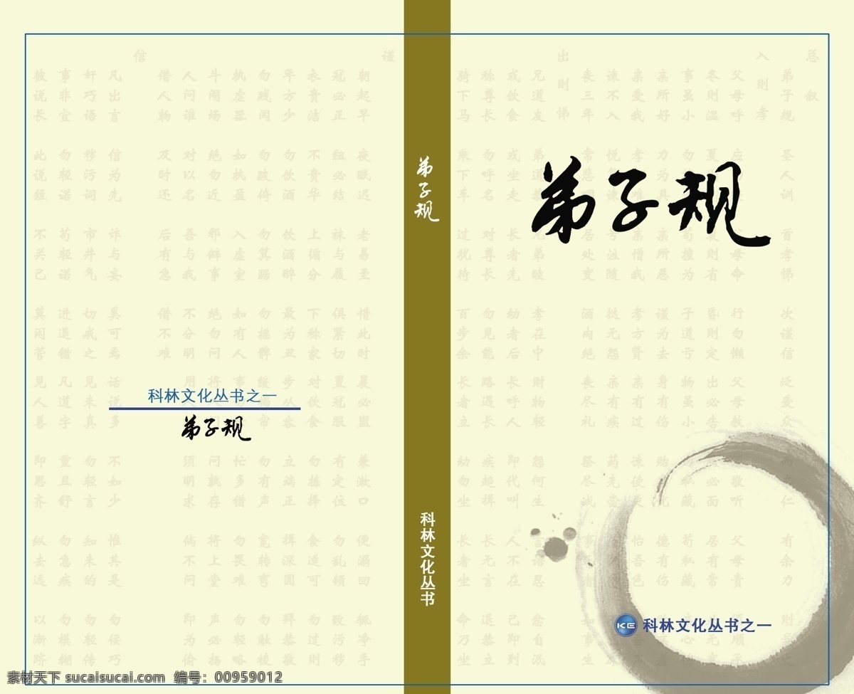 弟子规 封面设计 封皮 古典 广告设计模板 画册 画册设计 墨迹 弟子 规 水墨笔 小册子 文化丛书 源文件 其他画册封面