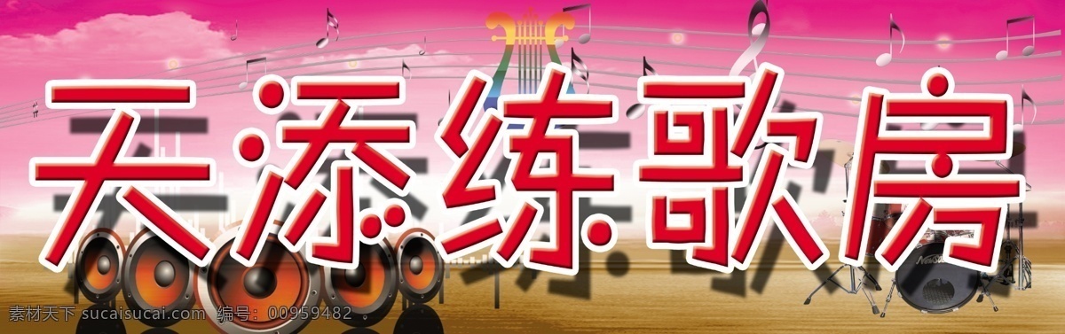 ktv店招 ktv门头 店招 鼓 广告设计模板 门头 其他模版 音符 源文件 娱乐会所招牌 招牌 冒麦克风 天添练歌房 psd源文件