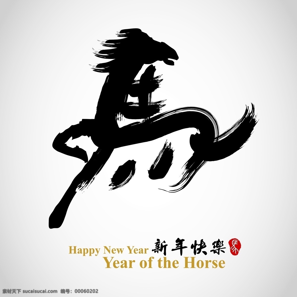 2014马年 2014 马年 书法 字 绘画 毛笔字 矢量 字模 板 节日素材 2015羊年