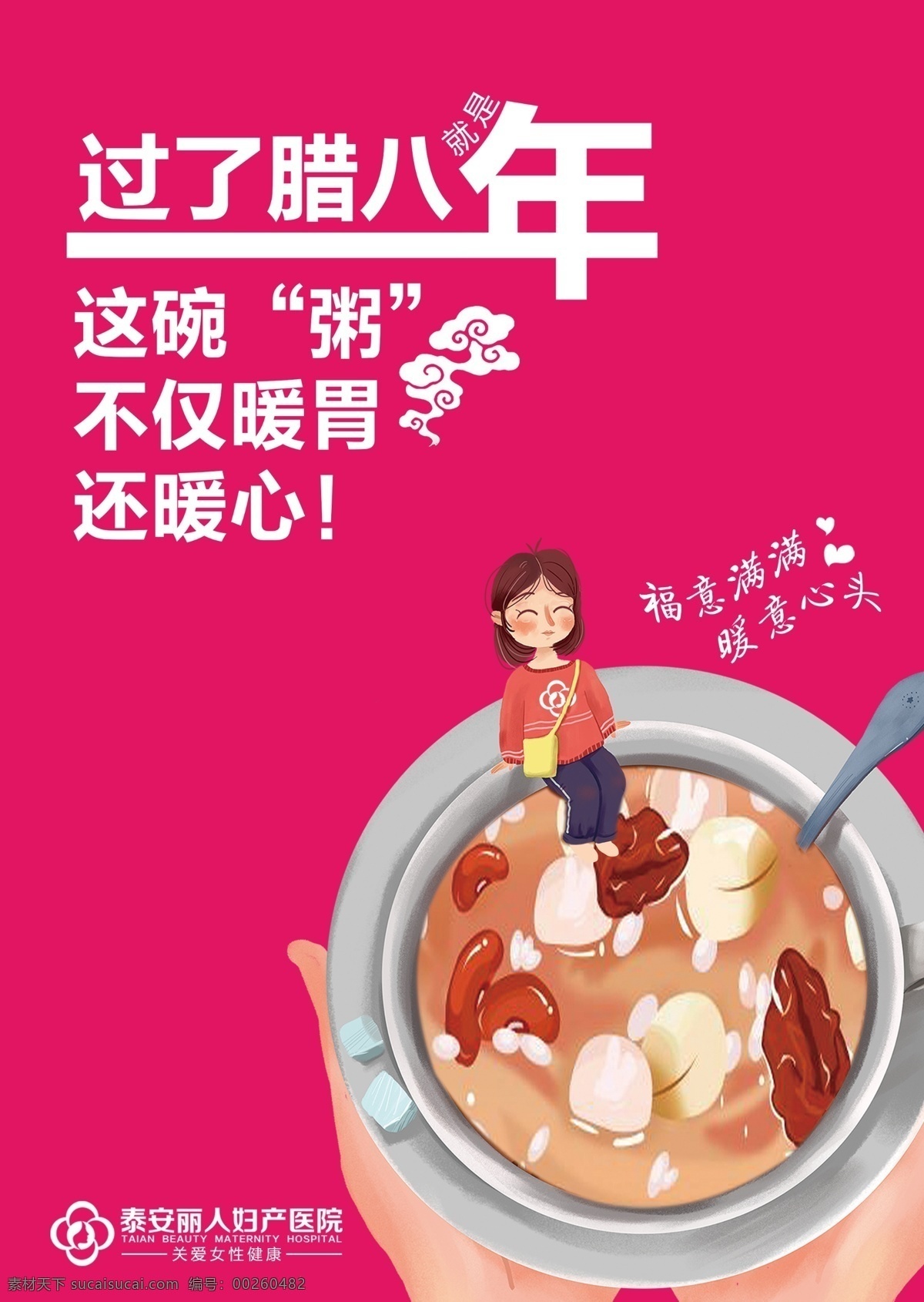 妇产医院 腊八 腊八海报 腊八节 腊八宣传 腊八粥 妇产腊八海报
