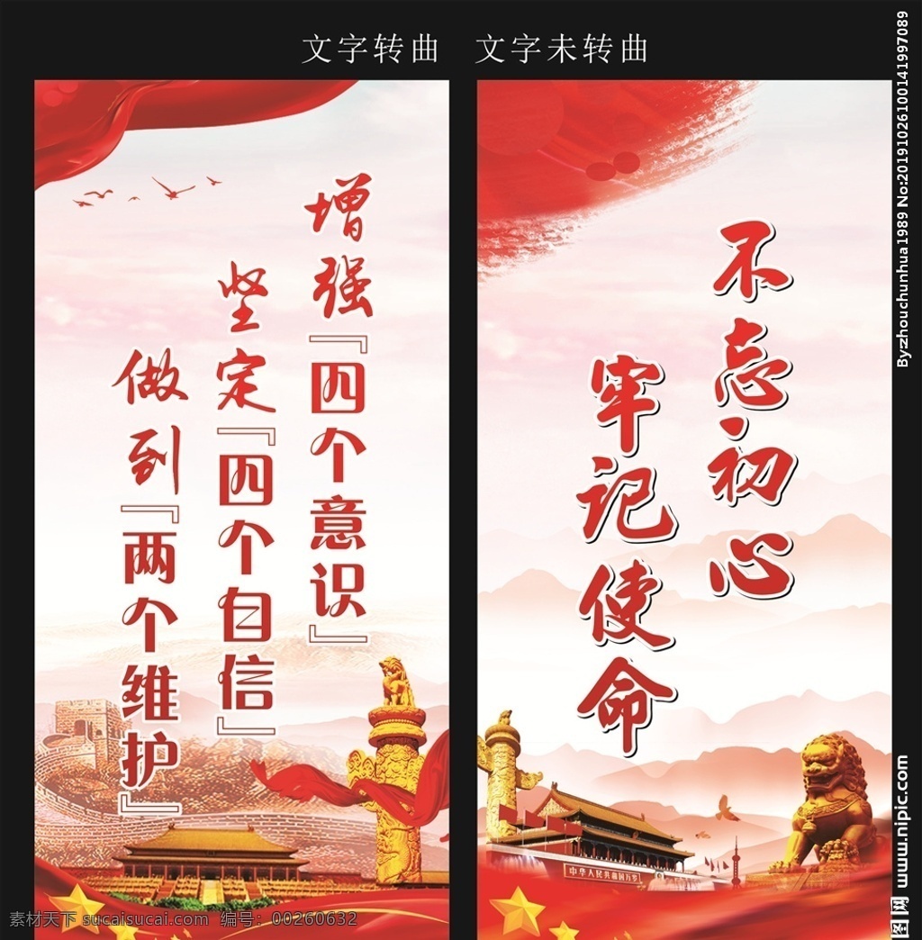 党建标语 党建宣传 不忘初心 牢记使命 四个意识 政治意识 大局意识 核心意识 看齐意识 十九大 展板模板 户外宣传 宣传画