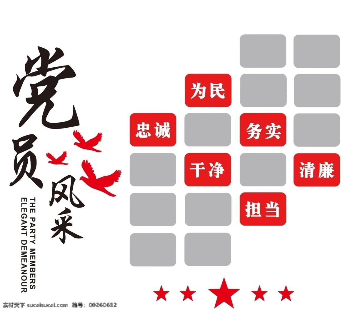 党员风采 文化墙 为民 务实 廉洁 担当 干净 忠诚 简约 鸟 五角星 照片墙 国庆党 文化艺术 传统文化