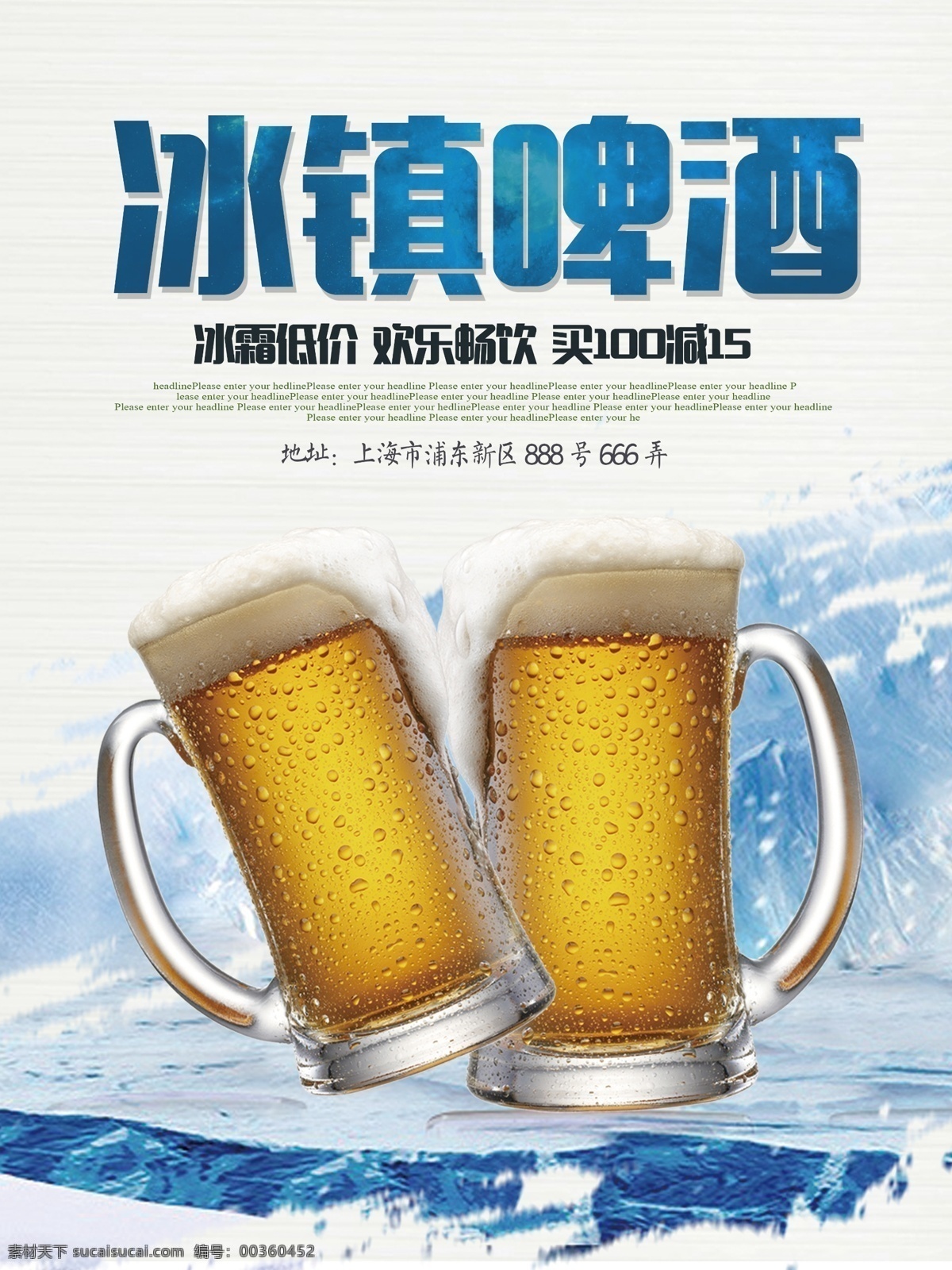 简洁 冰镇 啤酒 优惠 促销 美食海报 啤酒海报 啤酒瓶 瓶起子 瓶盖 扎啤杯 冰镇啤酒 无限畅饮 冰凉一夏 橙汁 果汁 冷饮果汁 饮料海报设计 缤纷果味 鲜饮料