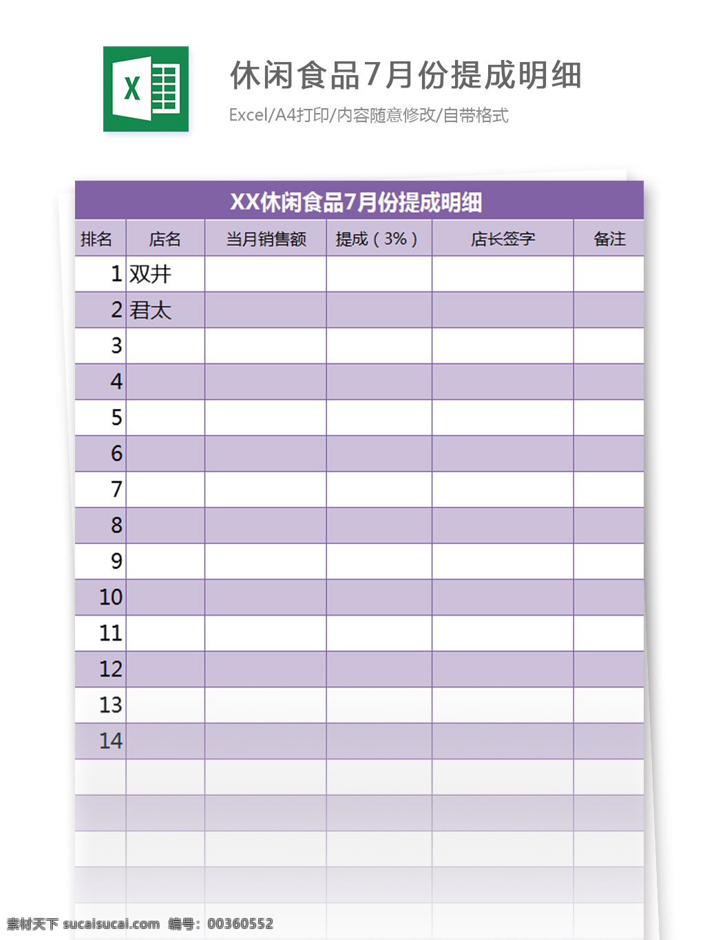 表格模板 图表 表格 表格设计 休闲食品 月份 提成 明细 excel 模板