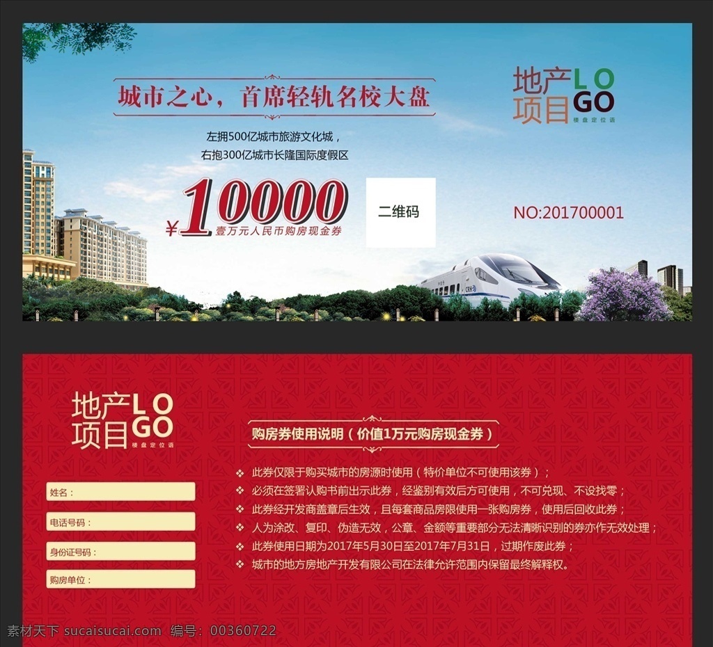 房地产购房券 房地广告 房地产设计 红色底纹 房地产物料 房地产抽奖券 房地产报广 房地产海报 房地产单张 房地产围挡 房地产楼盘 天空 树木 植物 绿化 轻轨 动车 树枝 10000元 房地产