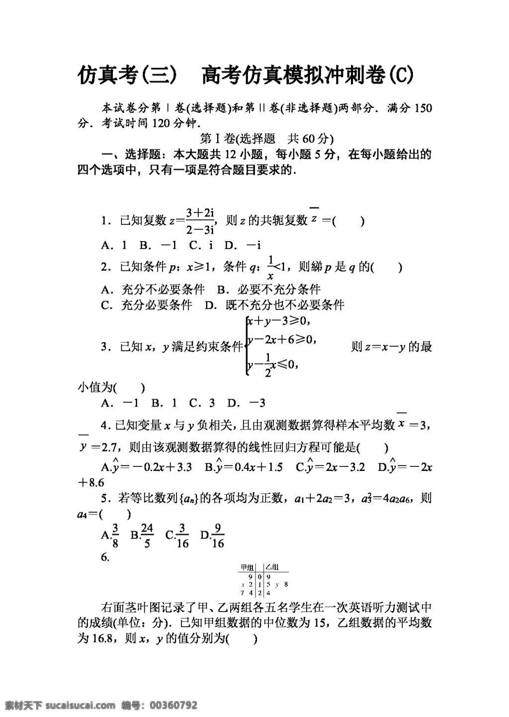 数学 人教 版 2017 高考 文 仿真 模拟 冲刺 卷 c 高考专区 人教版 试卷