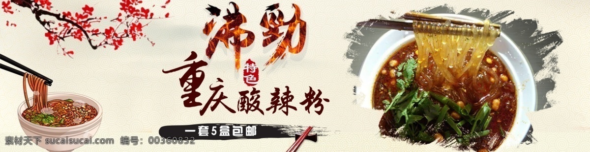 酸 辣 粉 淘宝 促销 海报 包邮 超市吊牌 超市挂画 进口产品 梅花 食品 酸辣粉 休闲美食 休闲生活 休闲食品展板