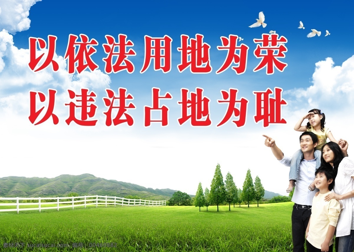土地 管理制度 牌 草地 广告设计模板 一家人 源文件 展板模板 其他海报设计