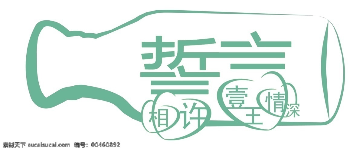 誓言 logo 分层 瓶子 心 心形 艺术字 异形字 源文件 psd源文件