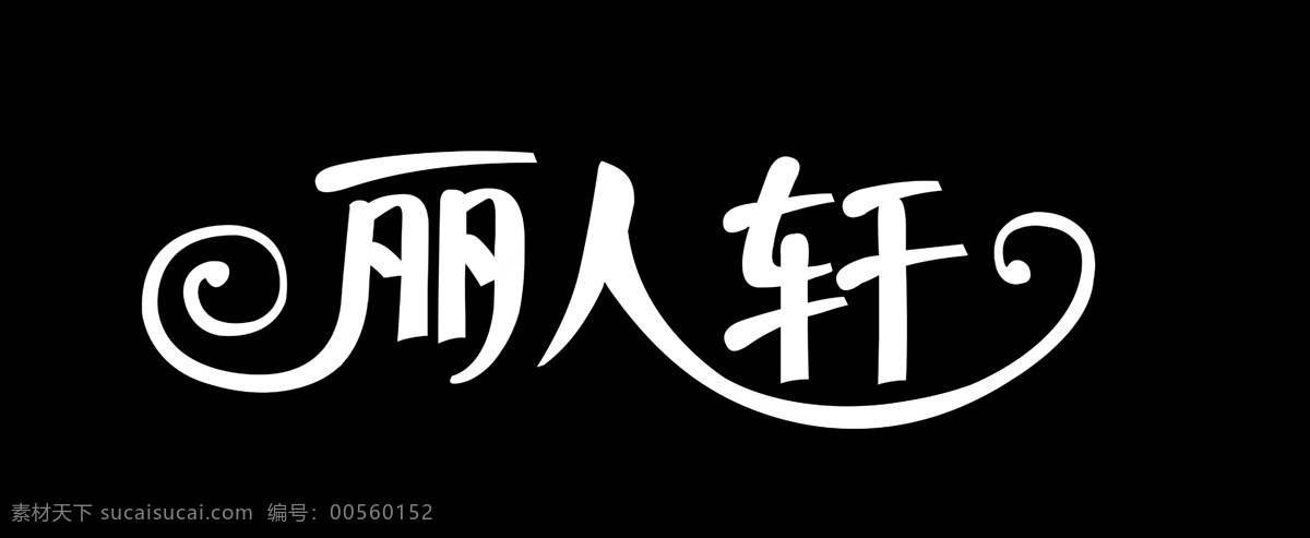 丽人轩 分层 源文件